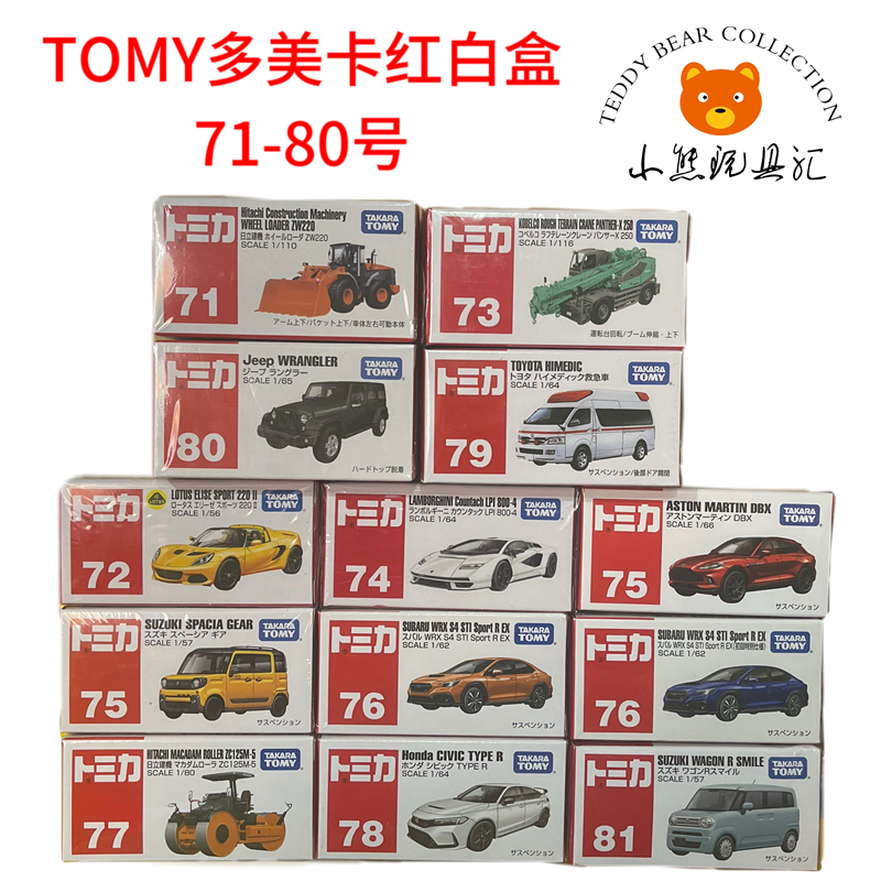 TOMY多美卡红白盒71-80号丰田日产兰博基尼斯巴鲁合金小汽车玩具