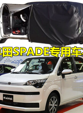 适用丰田Spade车套车衣车罩Toyota Spade小型MPV防晒隔热防尘遮阳