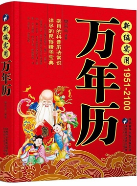 新编实用万年历(1951-2100年) 珍藏版 正版 中华传统节日民俗风水