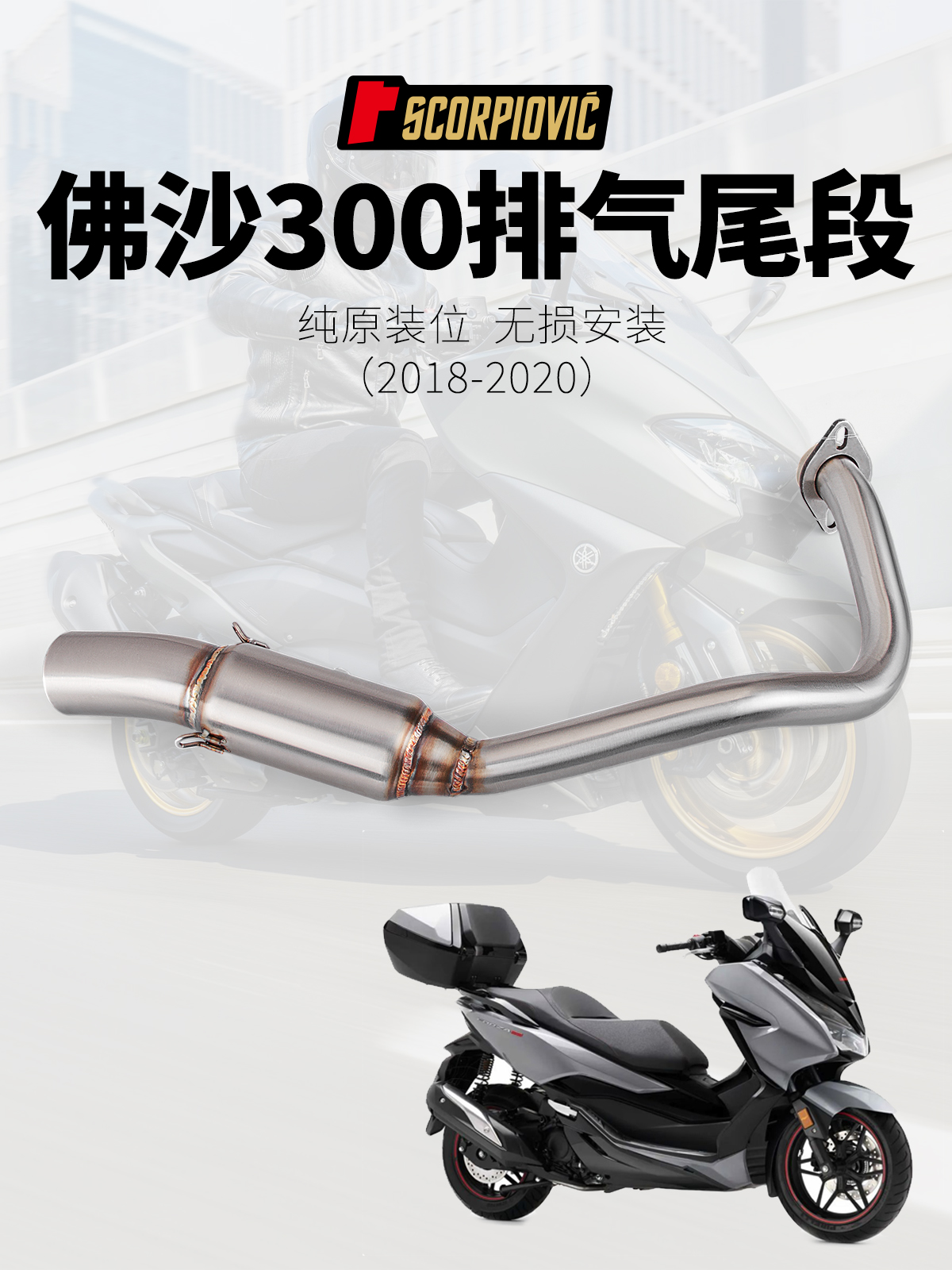 适用于佛沙300Forza300改装摩托机车排气管不锈钢前中段排气管