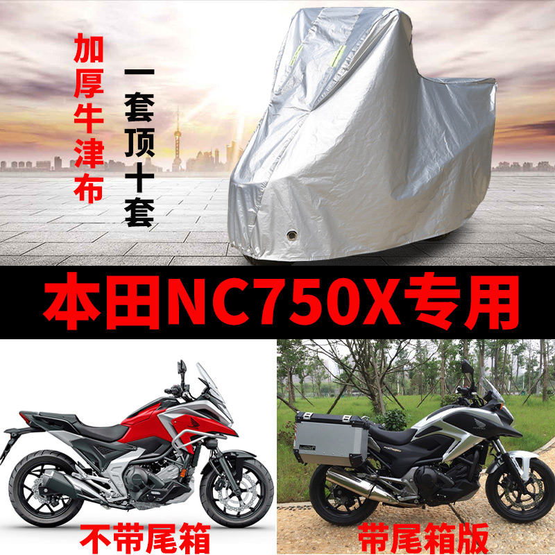 适用本田NC750X摩托车专用防尘防晒防雨水加厚牛津布遮阳车衣车罩