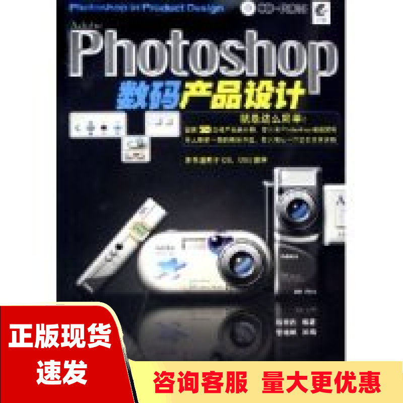 【正版书包邮】Photoshop数码产品设计含盘杨宗达管继斌改人民邮电出版社