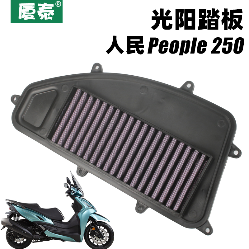 光阳踏板摩托车人民People 250 ABS空气滤清器过滤芯空滤改装配件