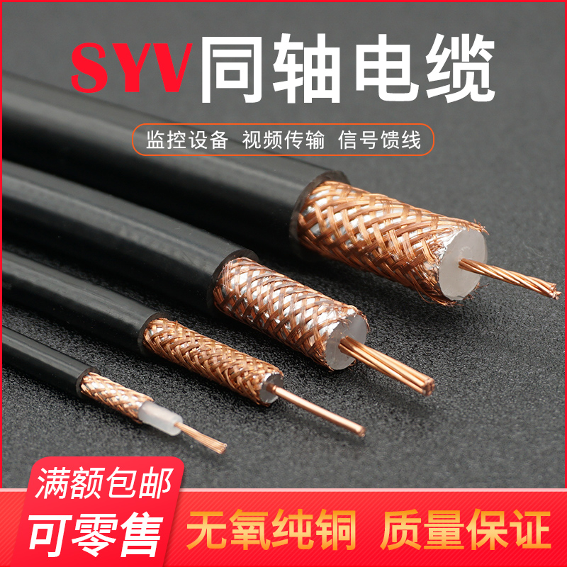 SYV同轴电缆75-2/75-3/75-5/75-7/75-9/75-12监控线 馈线 视频线