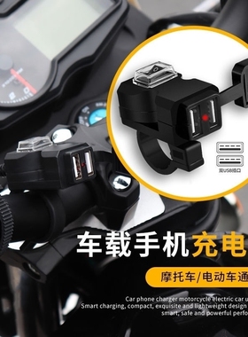 电瓶车手机充电器摩托车改装12V1.5A通用电动车载手机USB充电器
