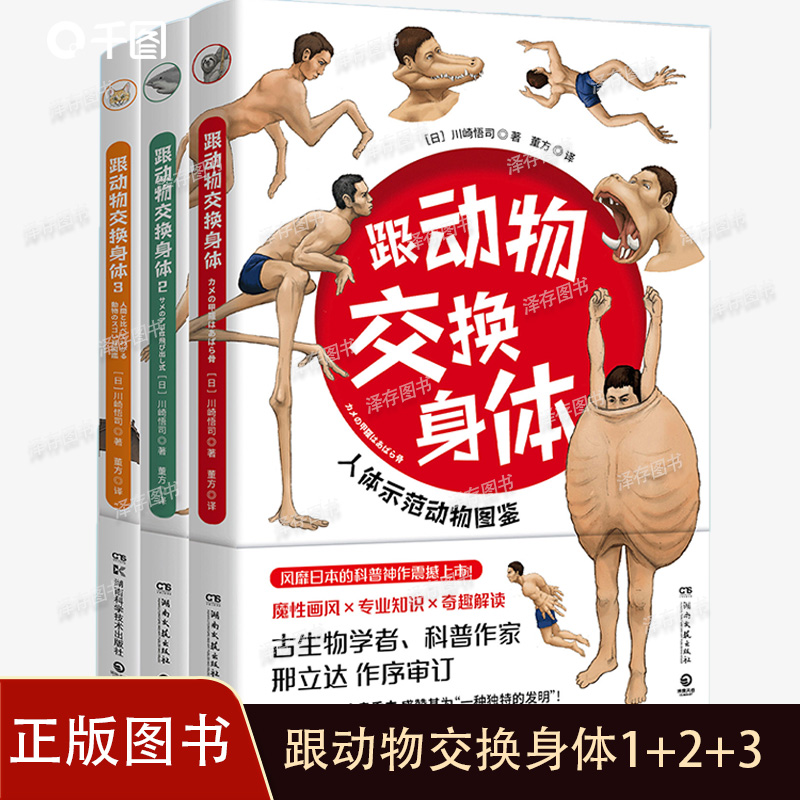 正版 跟动物交换身体1+2+3（套装3册）川崎悟司著 独特的以人体为参照的动物图鉴 能让你开心的高能科普书 博集天卷