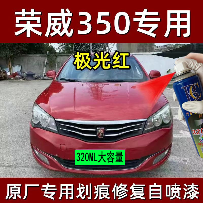 荣威350专用自喷漆极光红色补漆笔汽车漆面划痕修复神器防锈油漆