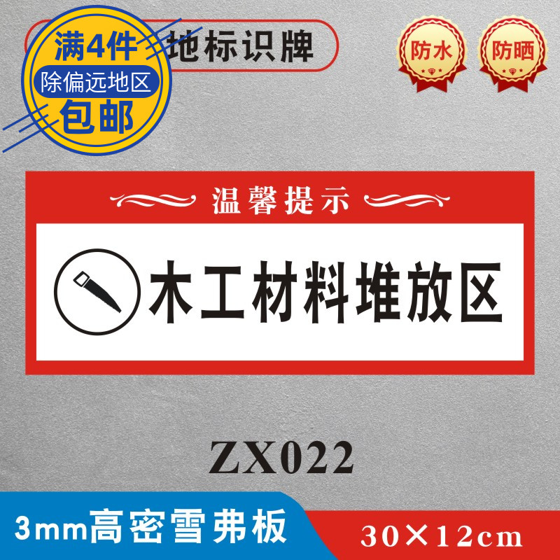 木工材料堆放区装修工地标识牌材料堆放处墙贴警示牌装饰公司施工现场安全标识标志牌提示牌ZX022