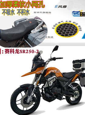 适用赛科龙SR250-2拉力摩托车坐垫套加厚网状防晒透气隔热3D座套