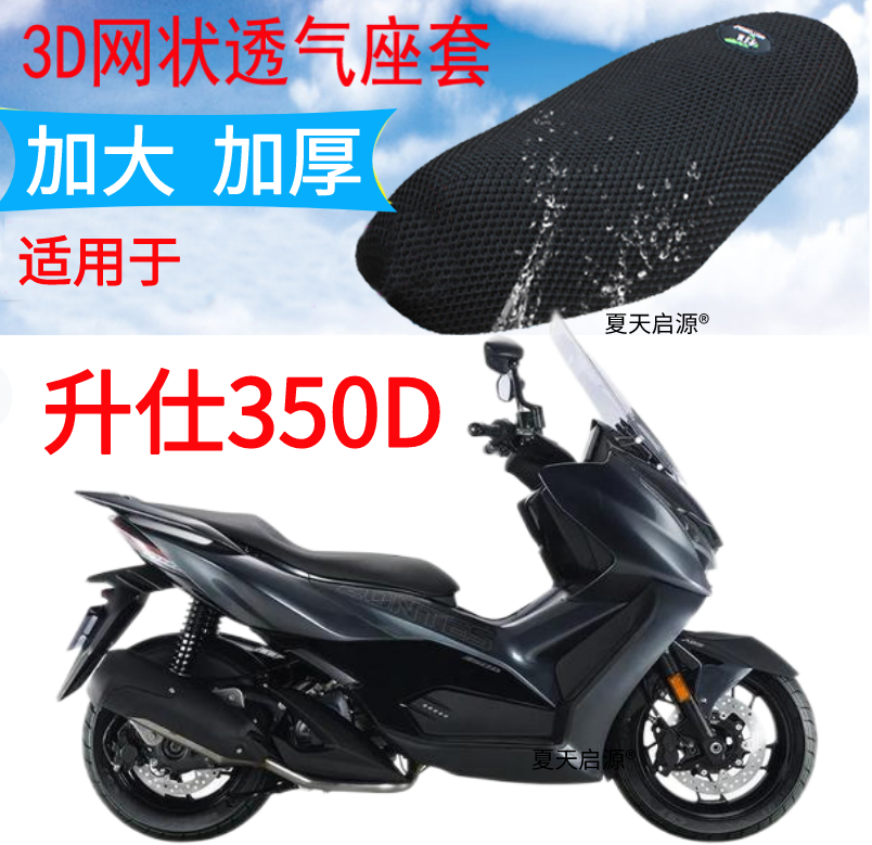 适用升仕350D踏板摩托车坐垫套新品加厚3D网状防晒透气座套包邮