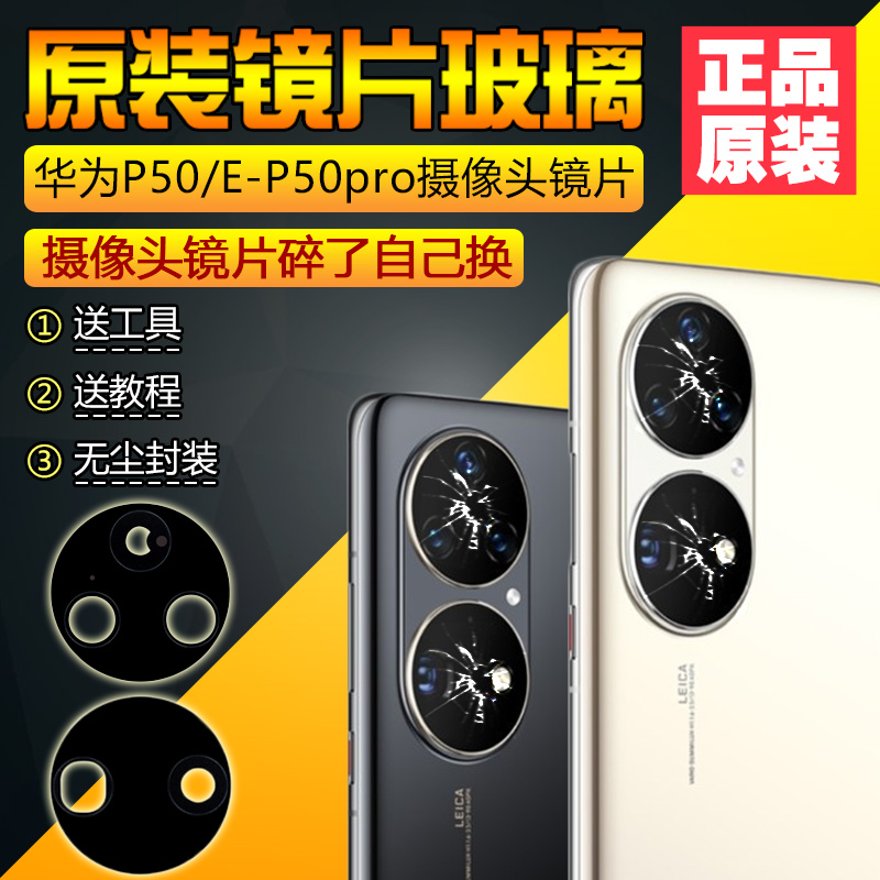 适用原装华为手机P50E后置摄像镜头玻璃P50pro保护镜片P50 Pocket