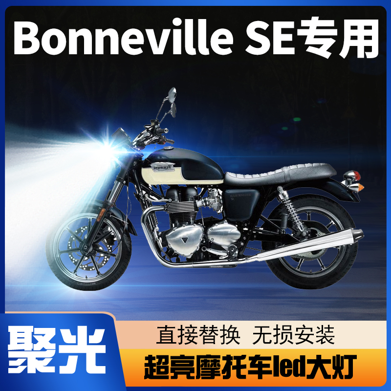 凯旋Bonneville SE摩托车LED大灯改装配件透镜远光近光一体车灯泡