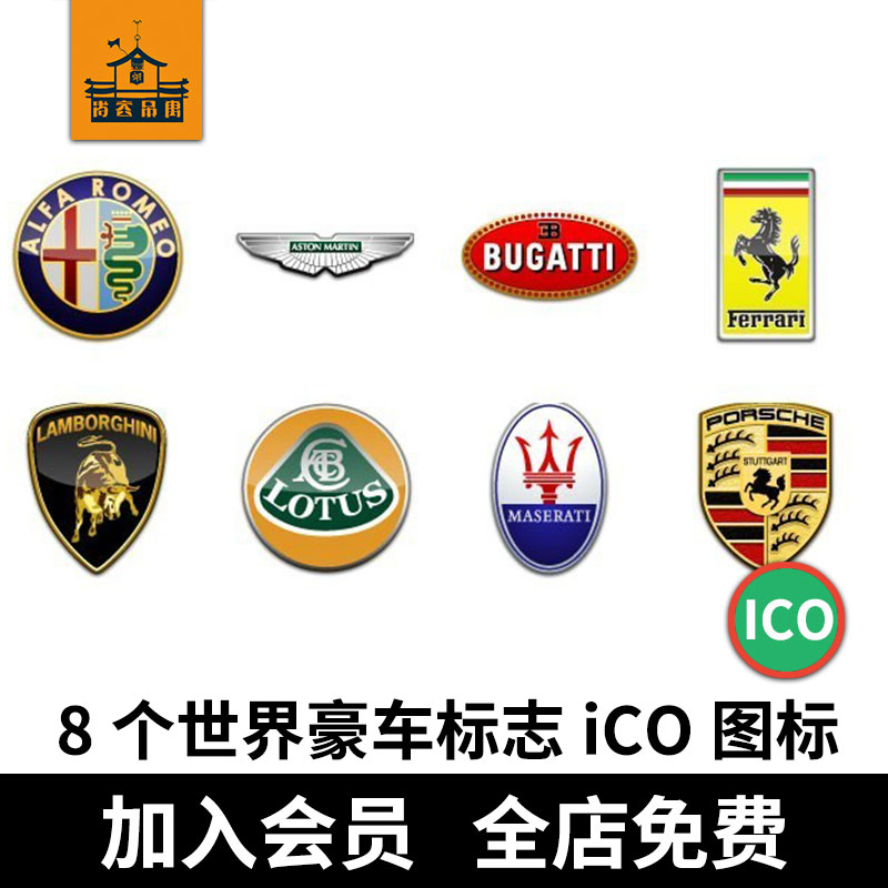 8个世界豪车标志iCO图标罗密欧兰博基尼法拉利保时捷马萨拉蒂