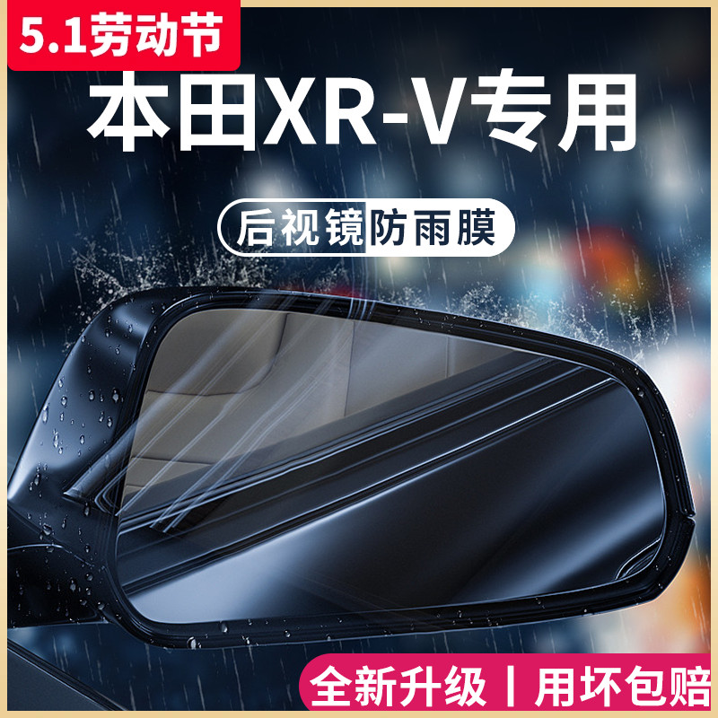 专用东风本田XRV汽车内用品大全改装饰配件后视镜防雨膜贴防水