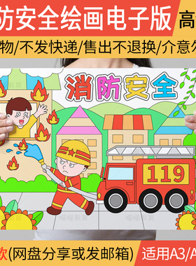 消防安全绘画电子版消防安全手抄报森林防火儿童画线稿A3A48K