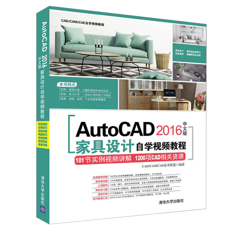 AutoCAD 2016中文版家具设计自学视频教程（配光盘）CAD/CAM/CAE自学视频教程木工家装家具设计自学从入门到精通图纸绘制绘画书