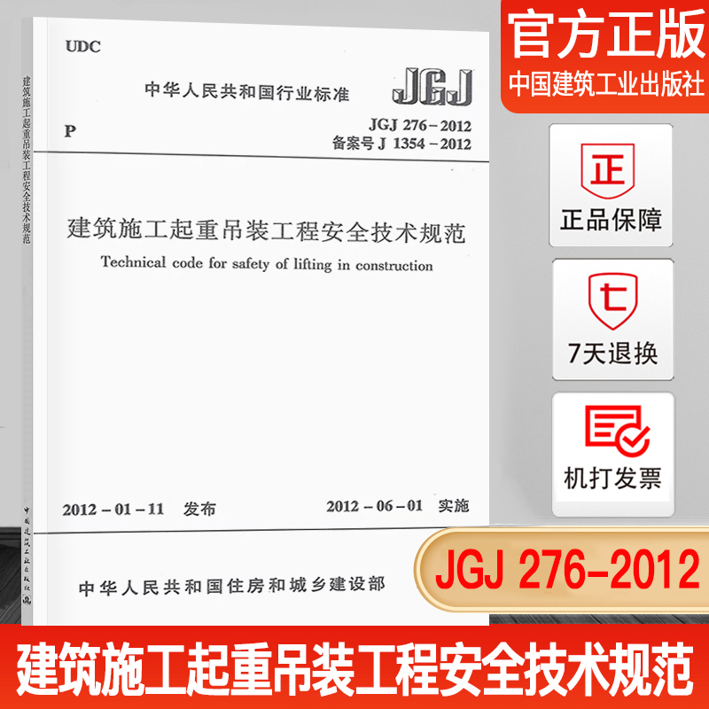 正版现货 JGJ276-2012建筑施工起重吊装工程安全技术规范