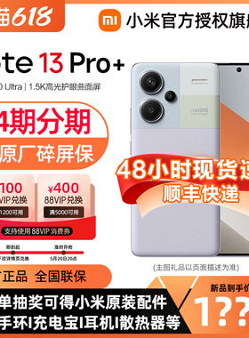 【现货速发 赠原厂碎屏险】小米Redmi Note 13 Pro+手机官方旗舰店红米note13pro+官网正品小米note13pro系列