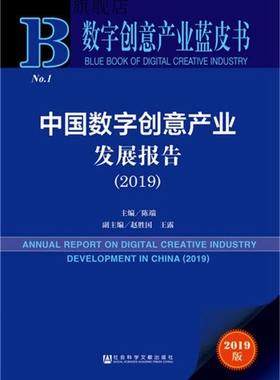 中国数字创意产业发展报告 2019,陈端主编,社会科学文献出版社·