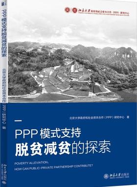 RT正版 PPP模式支持脱贫减贫的探索9787301309377 北京大学和社会资本合作研究中心北京大学出版社经济书籍