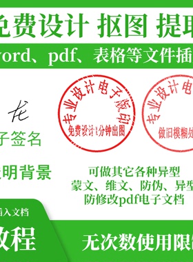 电子印章PNG透明无背景图扣抠提取图片PDF个性签名镂空WORD文档版