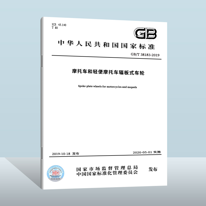 GB/T 38183-2019 摩托车和轻便摩托车辐板式车轮  中国质检出版社  实施日期： 2020-05-01