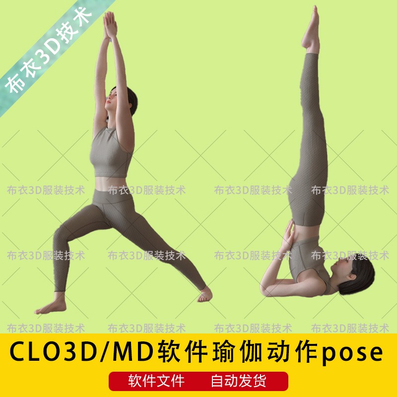 CLO3D/MD软件虚拟模特瑜伽服动作素材clo3d男女姿势pos文件
