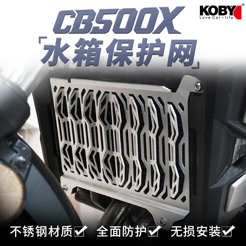 KOBY适用本田CB500X摩托车水箱防护网罩改装发动机铝合金保护边盖