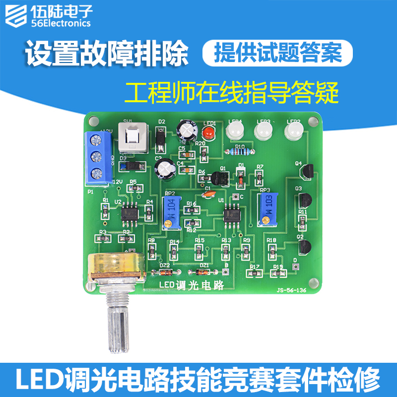 LED调光电路装配与调试焊接竞赛套件电子实训制作散件JS-56-136