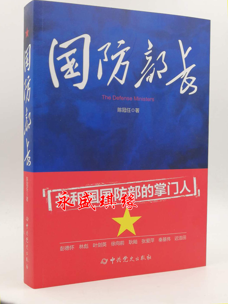 正版现货 国防部长 陈冠任 著 中共党史出版社 共和国国防部的掌门