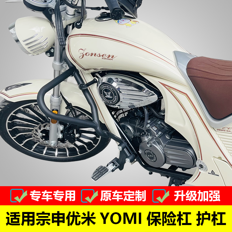适用于宗申优米125摩托车保险杠前护杠YOMI改装防摔杠保护杠配件