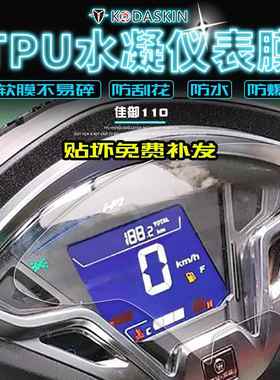 DUKANI 适用本田佳御110 SCR110改装仪表码表保护膜防刮防爆