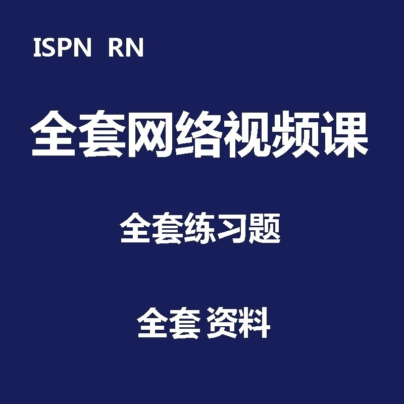 美国注册护士 NCLEX-RN  ISPN 国际护士  ISPN 注册护士 rn