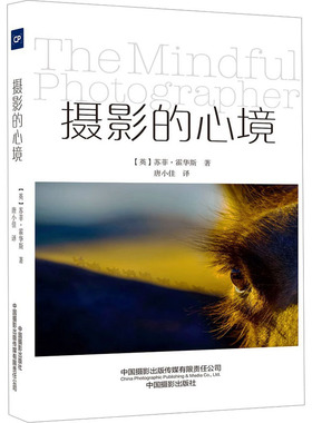 摄影的心境 (英)苏菲·霍华斯 著 唐小佳 译 摄影理论 艺术 中国摄影出版传媒有限责任公司 图书