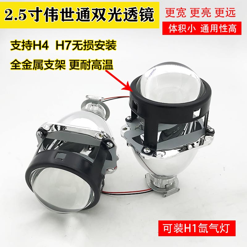 2.寸5伟世通双光透镜汽车大灯H1H4氙气灯双光透镜摩托车通用改装