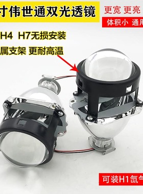 .25寸伟世通双光透镜汽车大灯H1H4氙气灯双光透镜摩托车通用改装