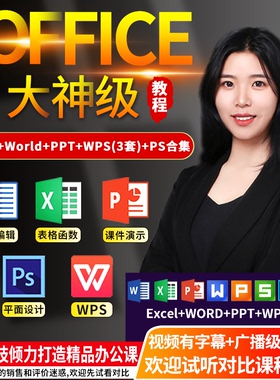 Office办公软件教程excel表格制作函数视频Word/wps零基础PPT网课