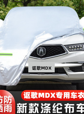19 17 18 20 21款讴歌MDX专用加厚越野SUV汽车衣车罩防晒防雨外套