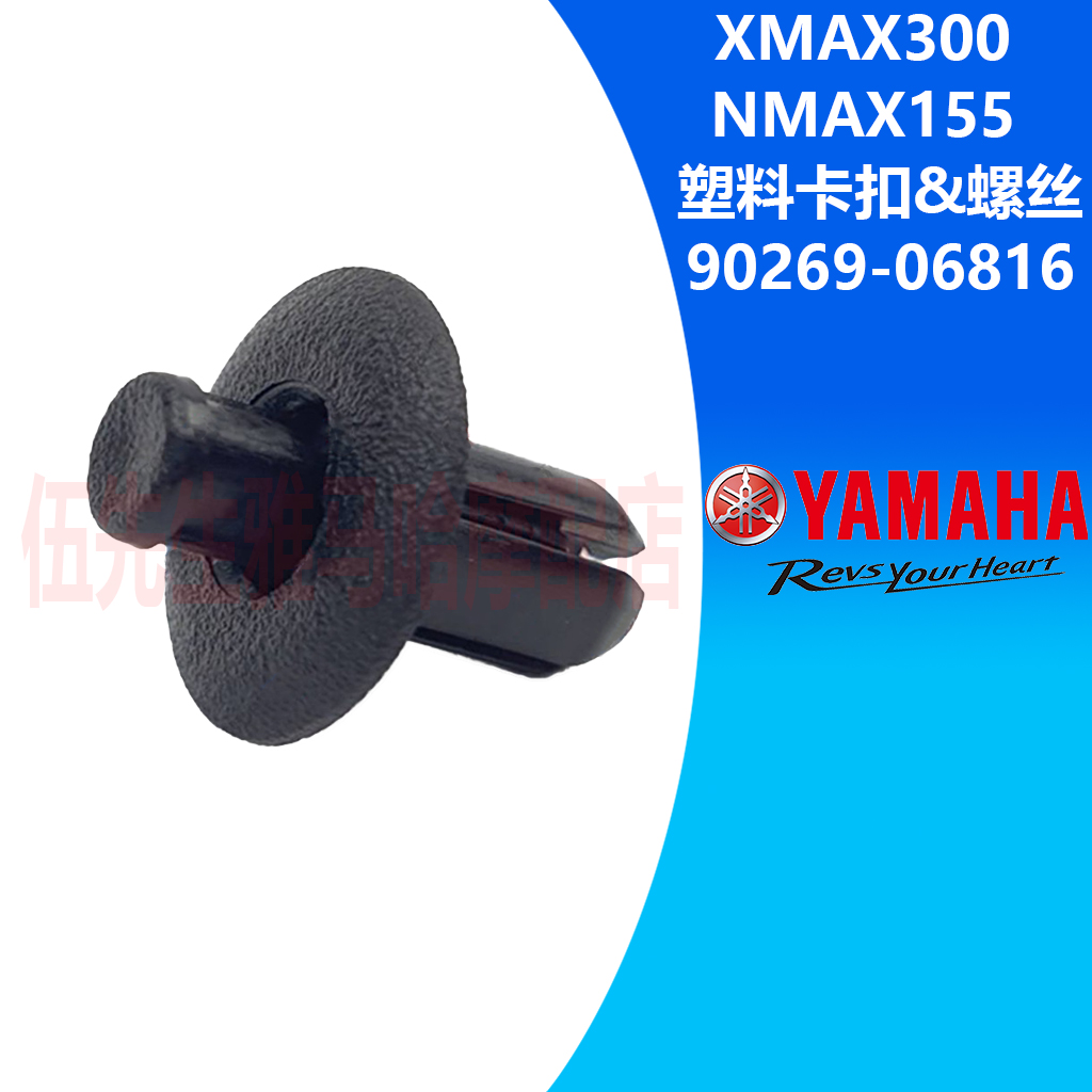 原装进口雅马哈NMAX XMAX R3塑料螺丝 膨胀卡扣 卡子9026906816