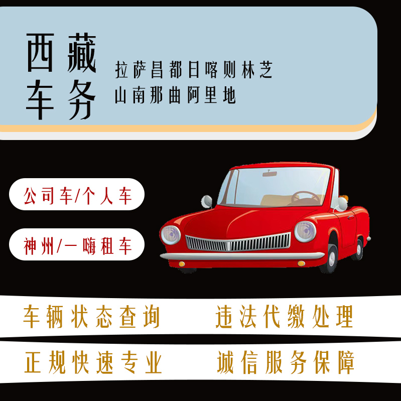 西藏藏牌机动车违法查询车辆扣分违章罚款代缴处理