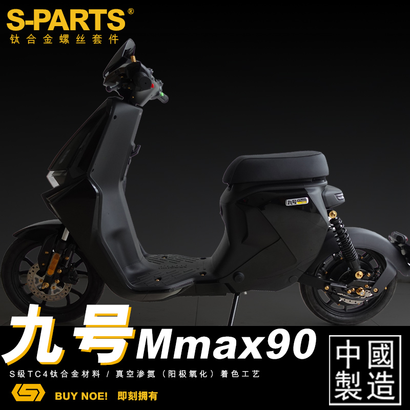 S-PARTS 钛合金螺丝电动摩托车九号MMAX90/MMAX110P整车 机械师