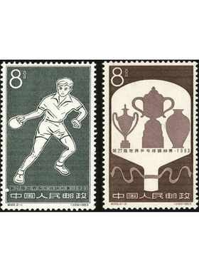 纪99 第27届世界乒乓球锦标赛邮票