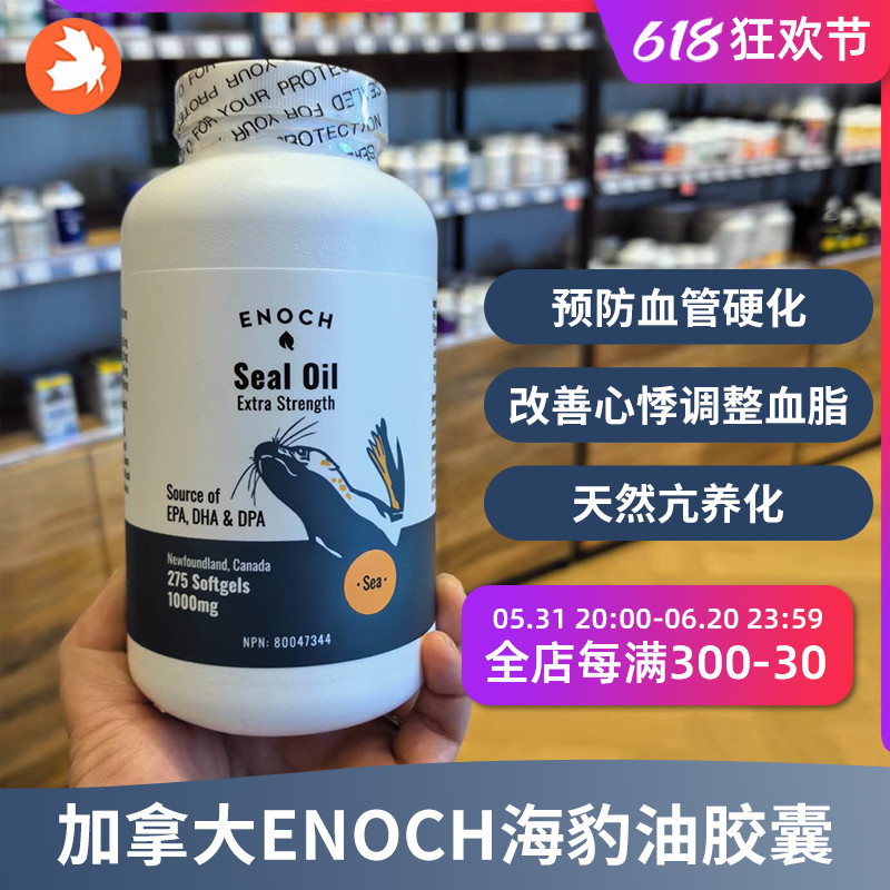 新包装加拿大Enoch Seal Oil高单位海宝油胶囊1000mg275粒心血管