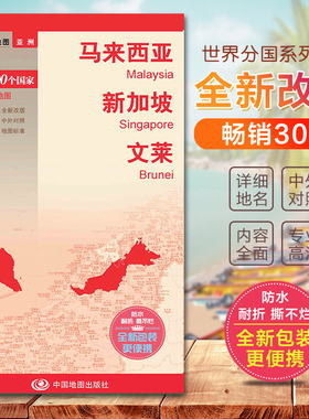 2023马来西亚文莱新加坡地图 亚洲系列地图 旅游交通地图汇集人文地理风情 标准地名 交通 地形地势双面印刷带城市地图 国家介绍