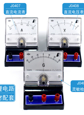 J0407直流电流表/J0408电压表/J0409灵敏检流计/指针式2.5级中学生物理电学电路实验教学仪器材安培表/伏特表
