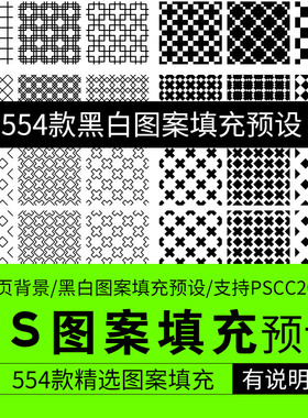 ps预设554款PS黑白图案填充预设支持CC2020 平面设计师图案预设