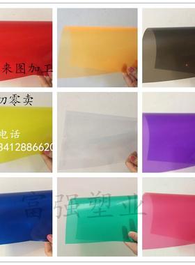彩色透明pvc片材 pp磨沙片 pc高度透明塑料板 磨沙半透明胶片加工