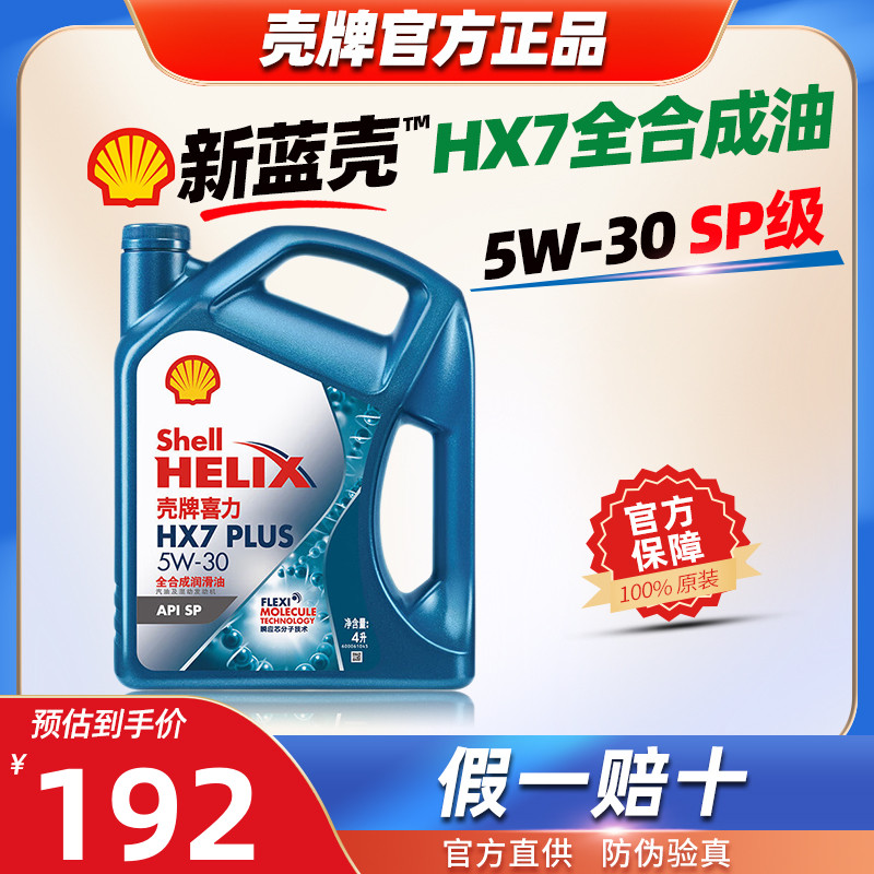 壳牌全合成机油5W30 蓝壳喜力HX7 5W-30 SP级4L汽车发动机润滑油