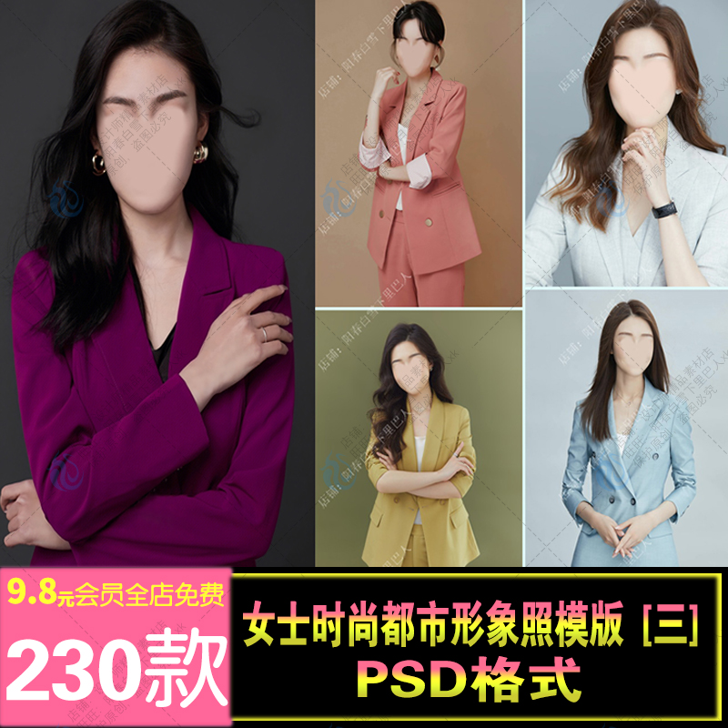 都市韩版时尚女士形象照职业场商务照半身模板换脸psd换衣服素材