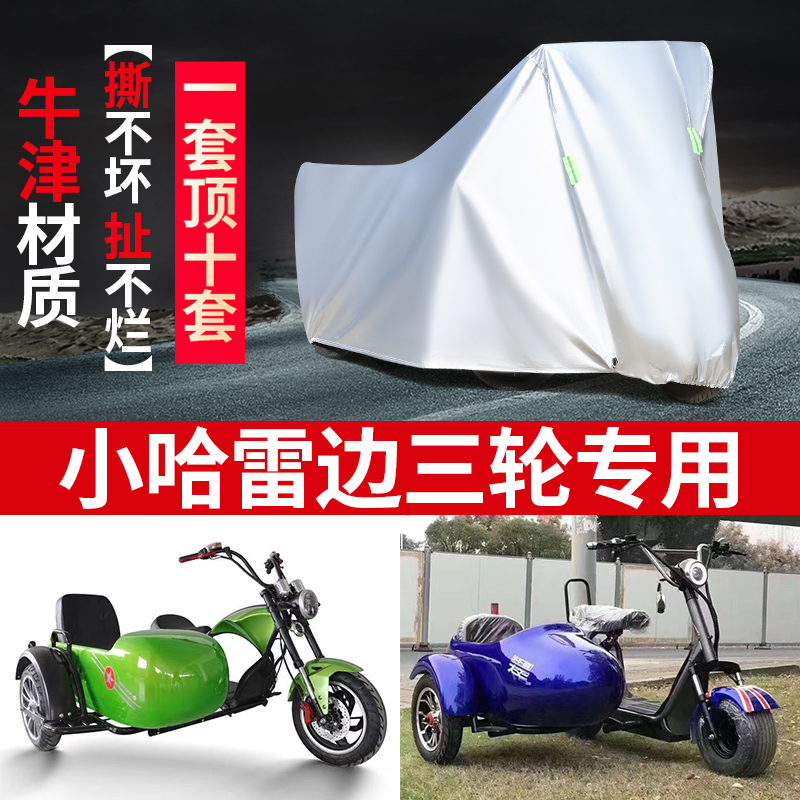 小哈雷侉子摩托车专用侧偏边三轮车衣防晒防雨防尘遮阳车罩